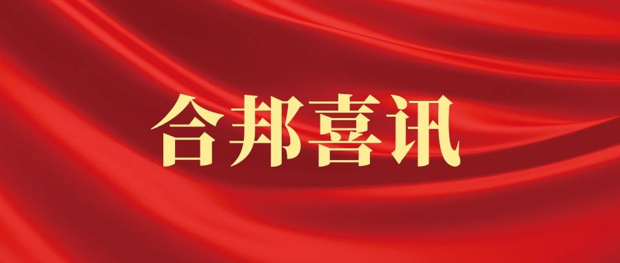合邦喜讯 ｜ 合邦所公众号在广州律协12月新媒体排行榜中挺进十强！