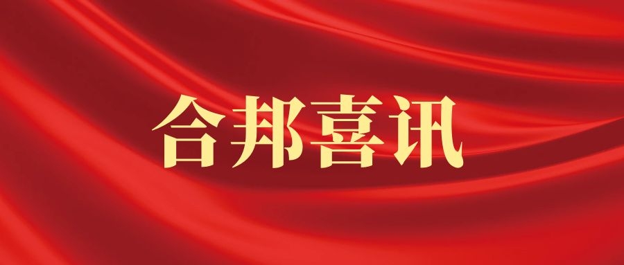 合邦喜讯｜合邦所5名律师成功入选2021年羊城律政佳人志愿服务队志愿者律师！