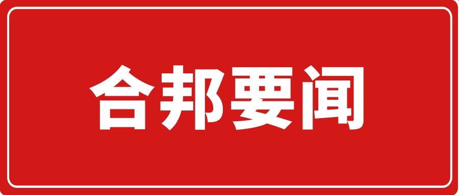 合邦要闻｜合邦所与天津金融资产交易所、天津金融资产登记结算有限公司达成战略合作