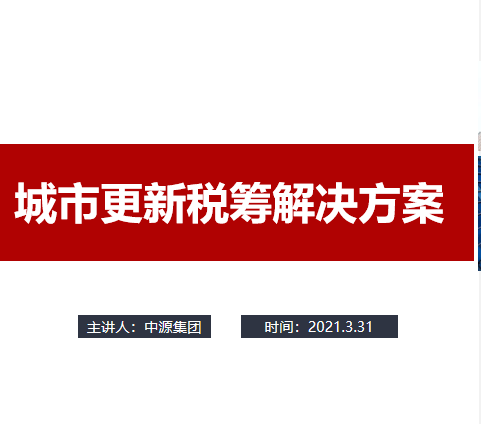 合邦大讲堂第十三期 | 2021年粤港澳大湾区城市更新税收政策解读