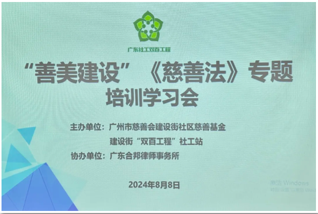 合邦资讯 | 我所陈绮倩、梁静律师受邀为建设街社区慈善基金及社区志愿骨干开展“善美建设”《慈善法》专题培训